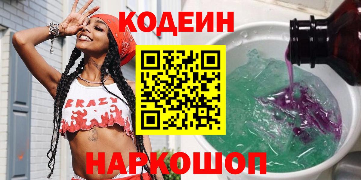 Кодеиновый сироп Lean напиток Lean (лин)  Вход с VPN  Тольятти  Кодеиновый сироп Lean Purple Drank 